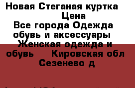 Новая Стеганая куртка burberry 46-48  › Цена ­ 12 000 - Все города Одежда, обувь и аксессуары » Женская одежда и обувь   . Кировская обл.,Сезенево д.